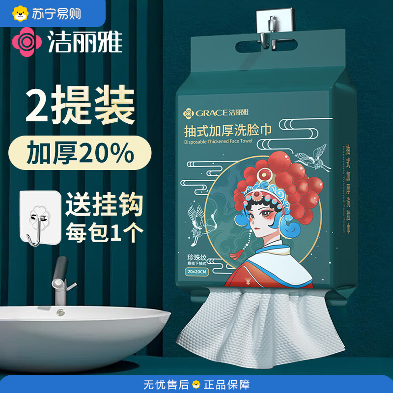 洁丽雅(Grace)一次性洗脸巾加厚母婴干湿两用绵柔巾珍珠纹吸水洁面巾120抽*2包MRJ790