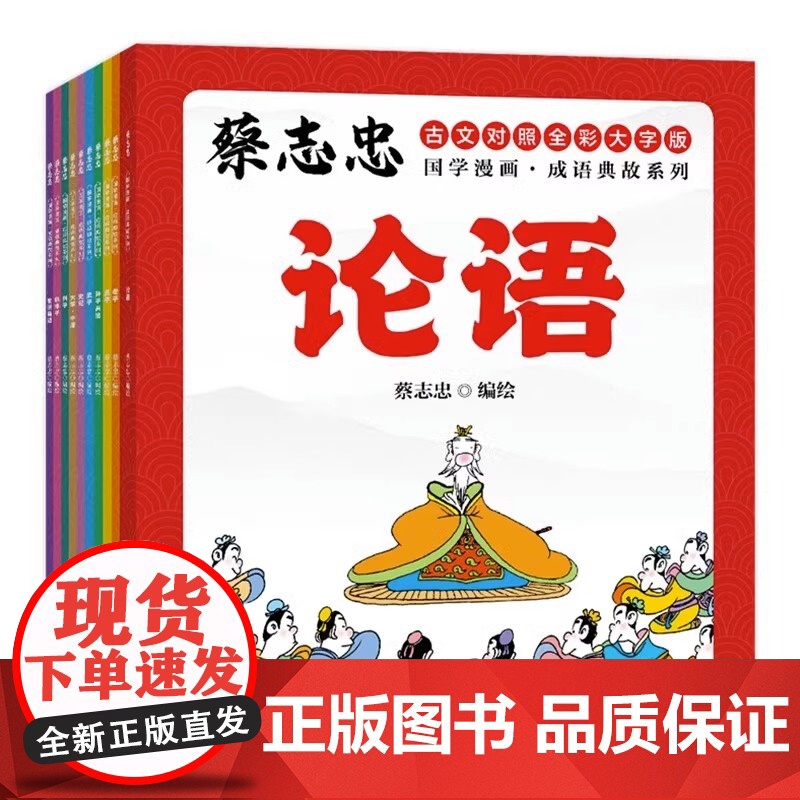 彩色 蔡志忠国学漫画成语典故系列全10册蔡志忠经典国学系列故事漫画论语孟子大学中庸老子庄子列子韩非子孙子史记世说新语书籍高清大图