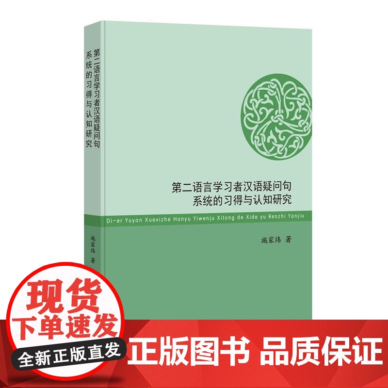 第二语言学习者汉语疑问句系统的习得与认知研究 施家炜 世界图书出版公司 正版书籍高清大图
