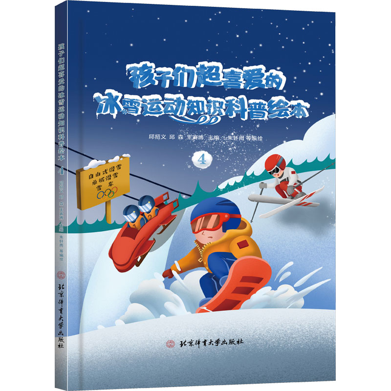 【M】孩子们超喜爱的冰雪运动知识科普绘本 4-9787564435455