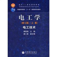 【二手8成新】电工学 电子技术 第七版 上 册 秦曾煌 高等教育出版社9787040264487