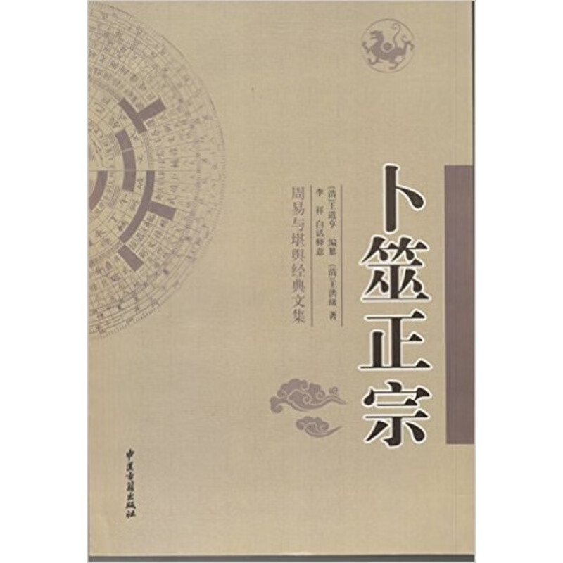 正版 卜筮正宗 王洪绪 中国古代术数经典-白话全译 六爻书籍 纳甲占筮 启蒙基础 周易书籍 摇铜钱