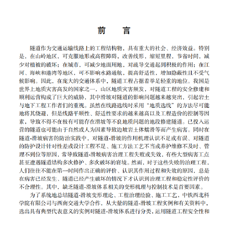 醉染图书陆路交通隧道-滑坡体系变形机理和控制技术9787030640932高清大图