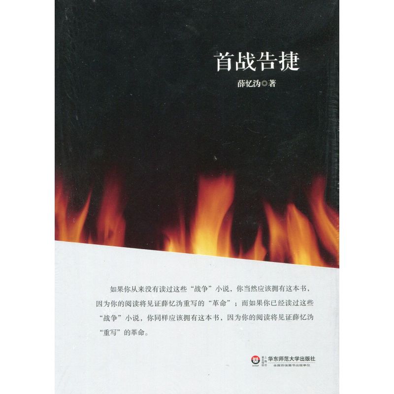 [正版]首战告捷 薛忆沩短篇哲理小说集 图书 华东师范大学出版社