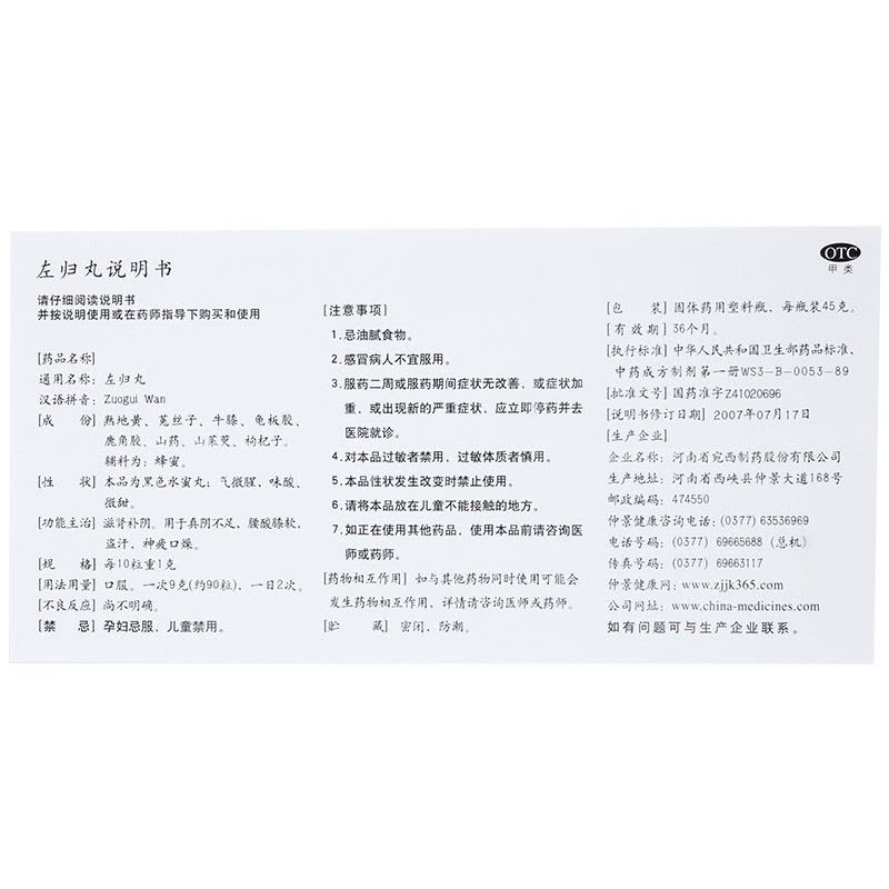 标准装]仲景 左归丸 45g 滋肾补阴腰酸膝软 用于真阴不足盗汗神疲口燥男科用药中成药丸剂[健脾益肾类目]图片