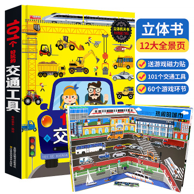 101个好玩的交通工具立体书 无著 摘要书评在线阅读 苏宁易购图书