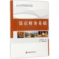 饭店财务基础