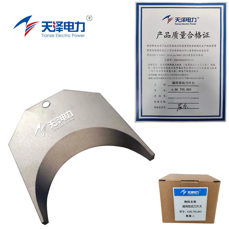 天泽电力 通用型动刀片大 4.06.795.003 片高清大图