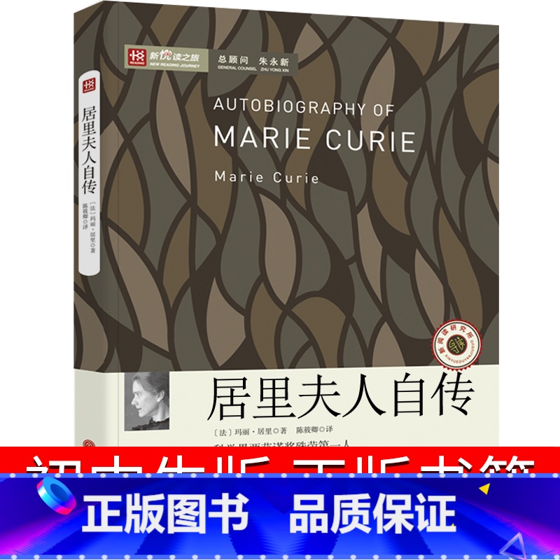 [正版]居里夫人传 初中生书籍 居里夫人的故事 居里夫人自传七年级六年级小学生课外书阅读书籍天地传记中国文联出版社非商高清大图