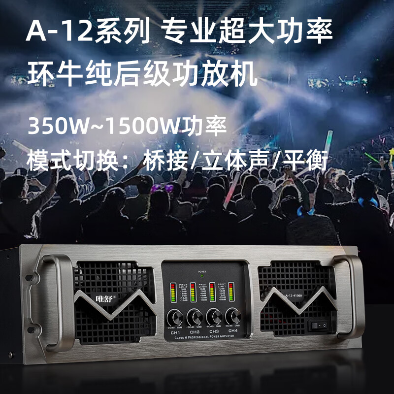 唯舒 A-12-21500 会议音频纯后级功放HIFI功放机智能保护大功率放大滤波开关桥接 双通道1500W高清大图