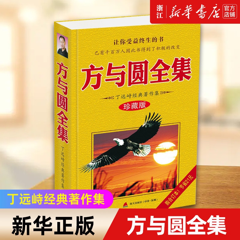 [正版]书店 方与圆全集 珍藏版 丁远峙经典著作集 管理学创业 受益一生终身成长热门书排行榜高清大图