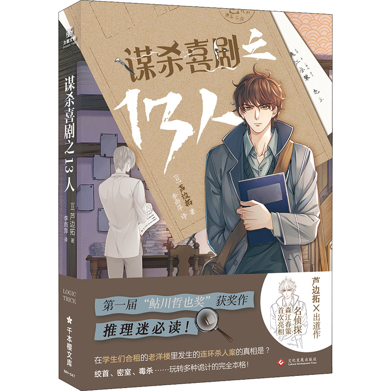 醉染图书谋杀喜剧之13人9787514160