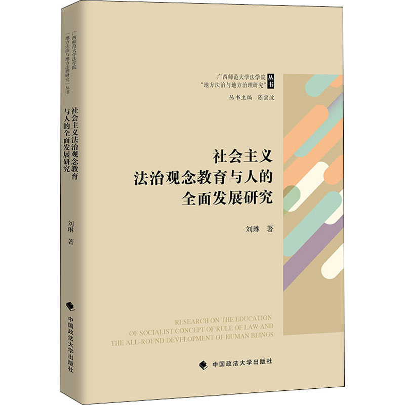 醉染图书社会主义法治观念教育与人的全面发展研究9787562094166