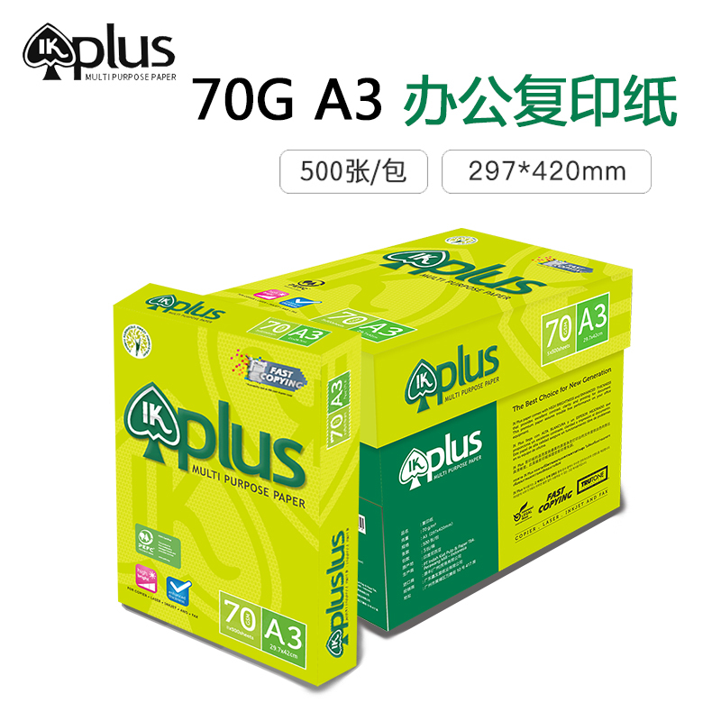 IKplus a3复印纸 70G A3打印纸 高档进口办公用纸 绘画设计 学生手抄 500张/包 4包/箱(2000张)