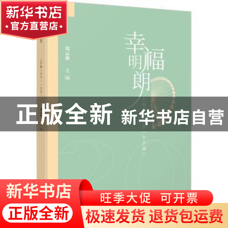 正版 幸福明朗:上外静小办学十日谈 周云燕主编 文汇出版社 97875高清大图