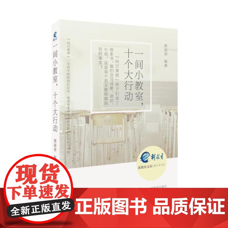 一间小教室,十个大行动 郭丽萍 山西教育出版社 正版书籍高清大图
