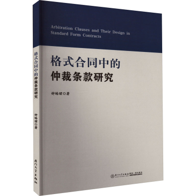 [M]格式合同中的仲裁条款研究-9787561586792