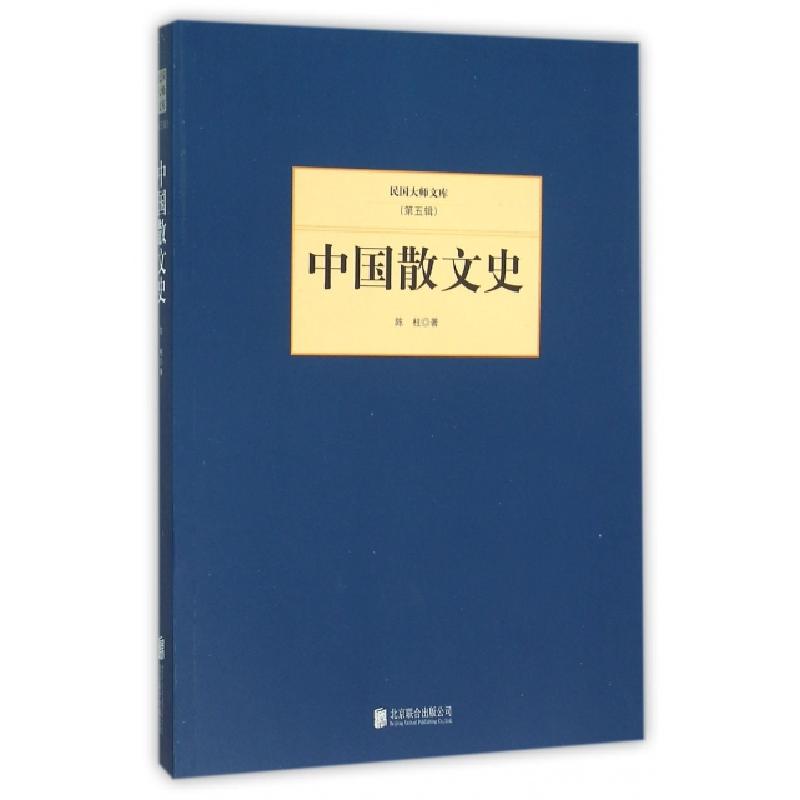 正版新书]中国散文史/民国大师文库陈柱9787550249363高清大图