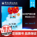 比尔的气球之旅（精装版）（全彩）
