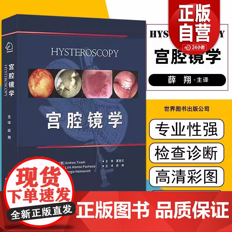 [正版]宫腔镜学 (意)安德烈亚·堤内利,(西)路易斯·阿朗索·帕切科,(西)塞尔吉奥·海莫维奇 编 薛翔 译 影像