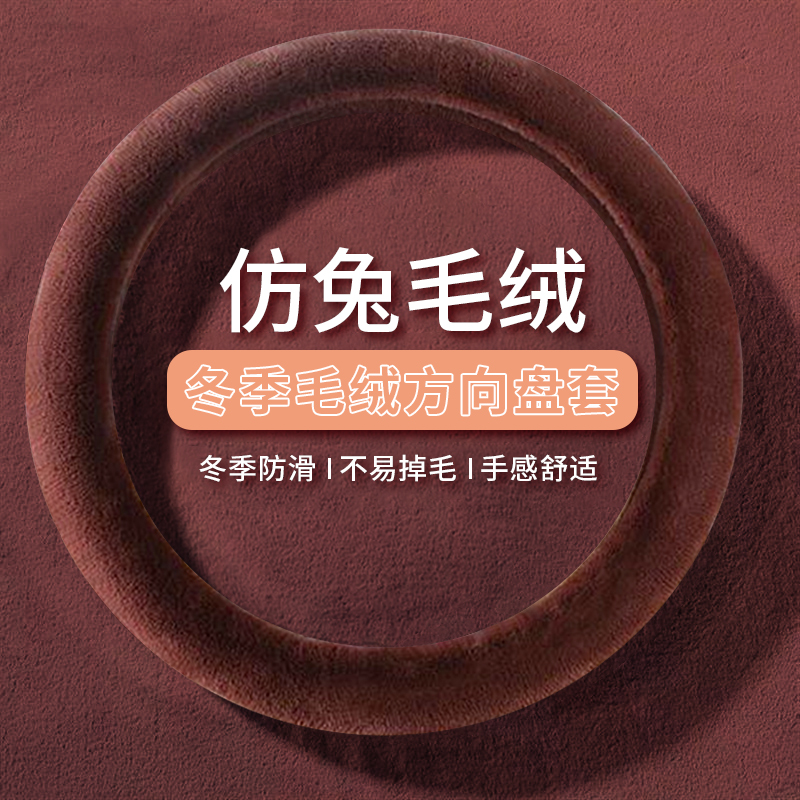秋冬季汽车短毛绒方向盘套通用型保暖防滑短毛绒男女可爱冬季把套 加密毛绒方向盘套【咖色】