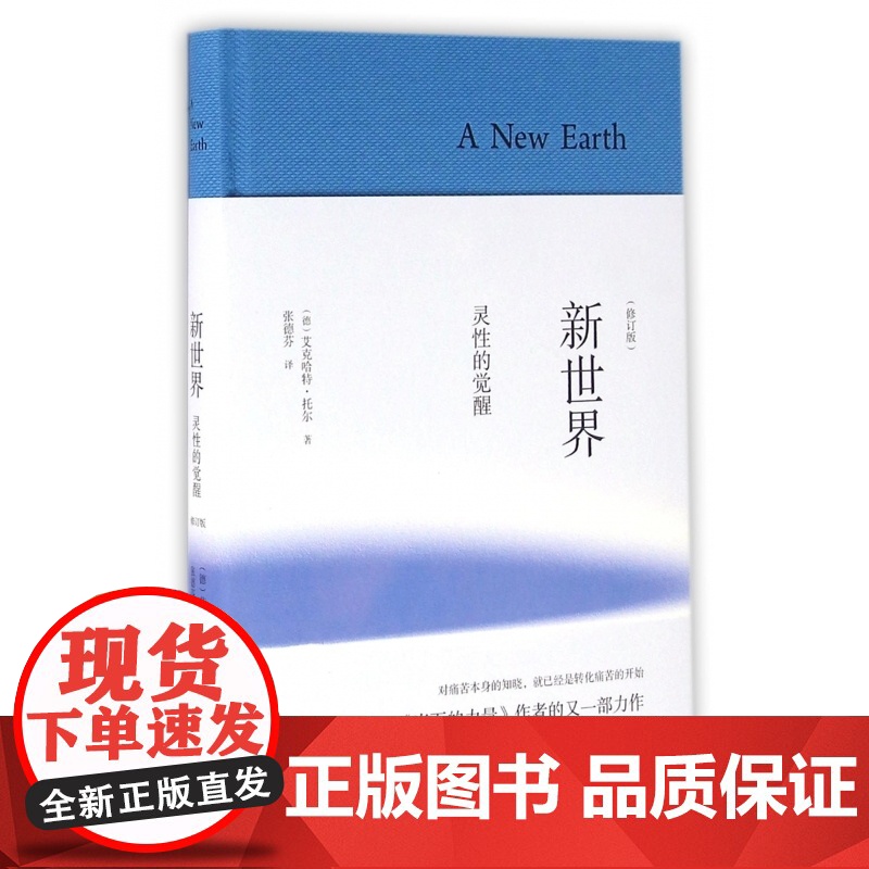 新世界(灵性的觉醒修订版)(精)高清大图