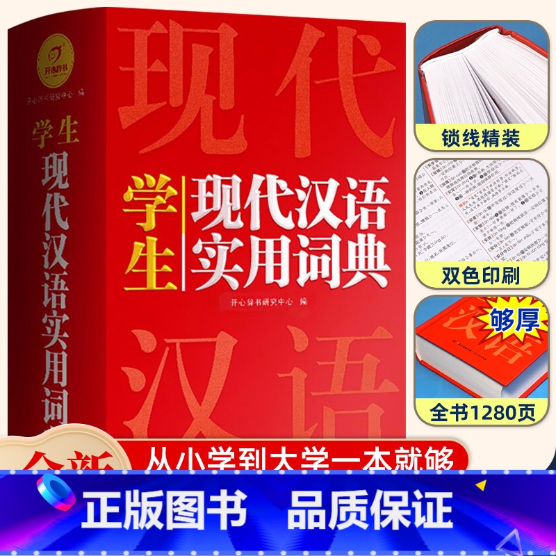 【正版】2024现代汉语词典词语字典词典高中初中小学语文词典字典成语词典小学生汉语大词典现代汉语词典第七7版8非版