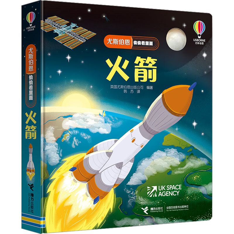 正版新书]尤斯伯恩偷偷看里面 火箭英国尤斯伯恩出版公司 编 韩高清大图