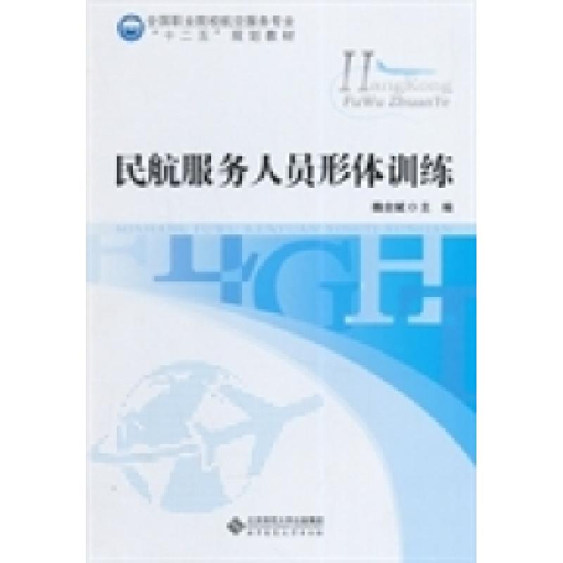 正版新书】全国职业院校航空服务专业“十二五”规划教材:民航服