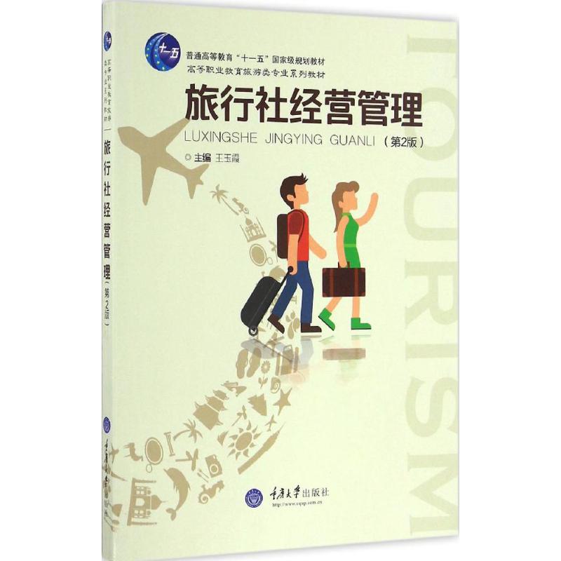 旅行社经营管理(第2版)