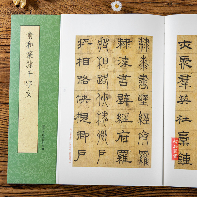 千字文毛笔软笔隶书篆书对照练字帖可平摊附繁体旁注浙江人民美术出版