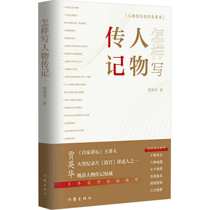 【M】怎样写人物传记-9787521223378