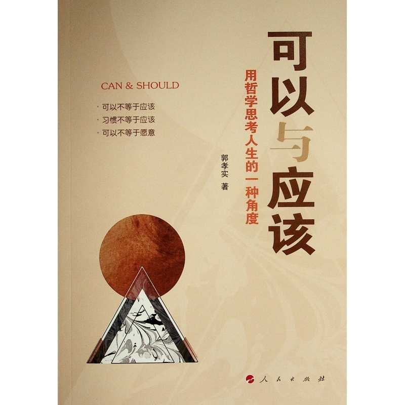 [正版]可以与应该——用哲学思考人生的一种角度