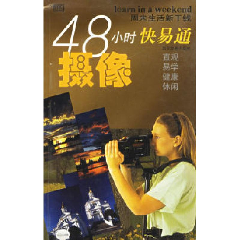 正版新书】摄像:48小时快易通罗兰·路易 蒋晓伟9787806703069