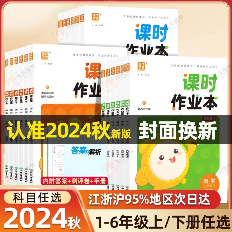 4下套装3册[语数英]江苏版 小学通用 [正版]2024课时作业本一年级上册二上三四五六年级下册语文数学英语江苏专版人教