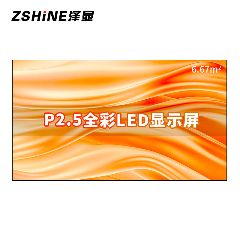 泽显/Zshine LC-P2.5AEZX 全彩色显示屏 室内 150英寸