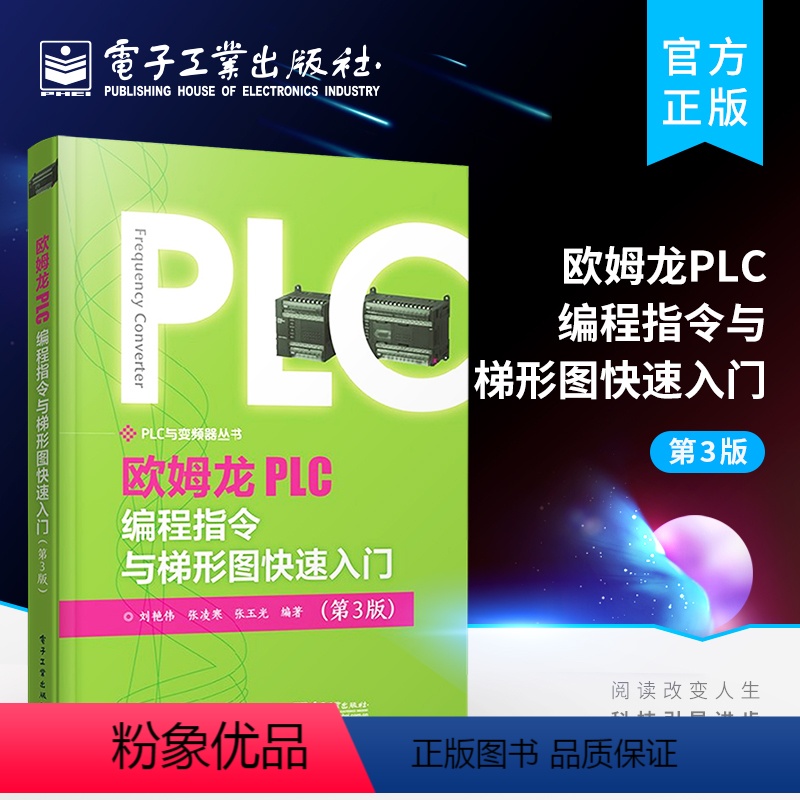 [正版] 欧姆龙PLC编程指令与梯形图快速入门 第3版 欧姆龙PLC梯形图编程教程 通信指令系统识读梯形图 仿真软件
