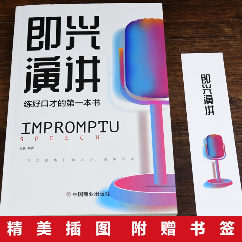 [正版]全2册即兴演讲跟任何人都聊得来都能来回话的技术掌控谈话提高情商口才训练人际说话艺术职场聊天技巧沟通语言表达类书籍高清大图