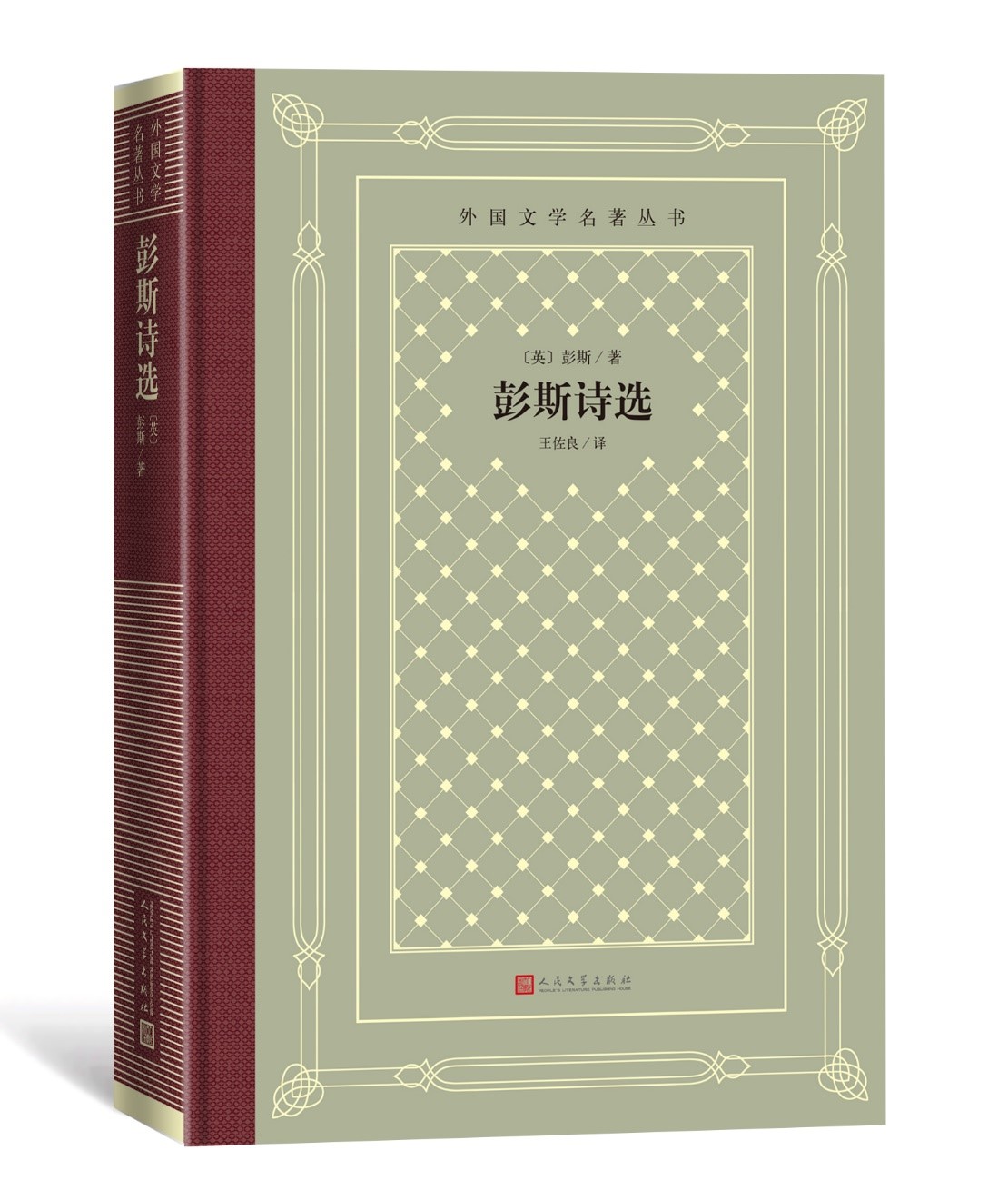 [正版]彭斯诗选外国文学名著丛书网格本英国彭斯著王佐良译高清大图