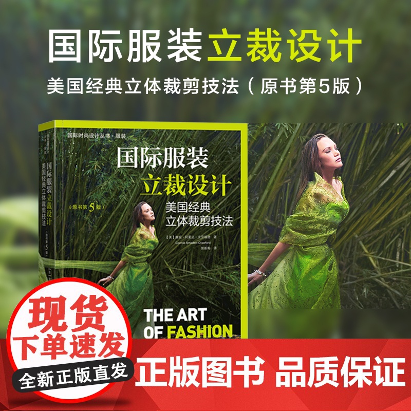 国际服装立裁设计:美国经典立体裁剪技法原书第5版,1000余幅图片双色印刷从初级知识到高级技法款式经典步骤清晰讲解详细高清大图