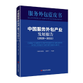 中国服务外包产业发展报告（2020—2021） 中国言实出版社