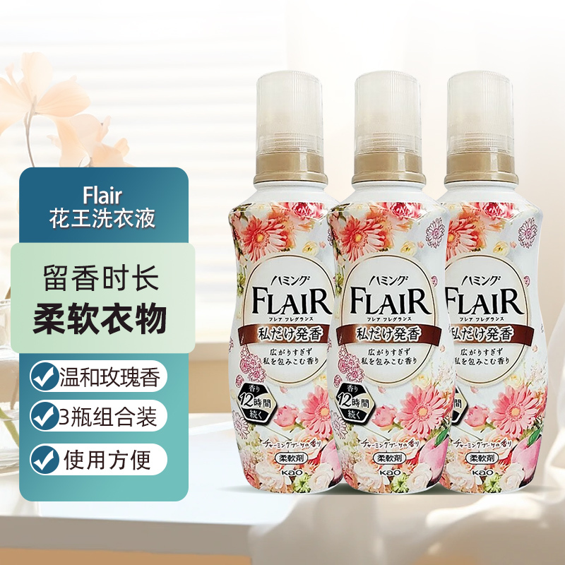 日本花王衣物柔顺剂3瓶 原装进口花王FLAIR衣物柔软剂留香时长护衣减轻静电防褶蓬松温和玫瑰香