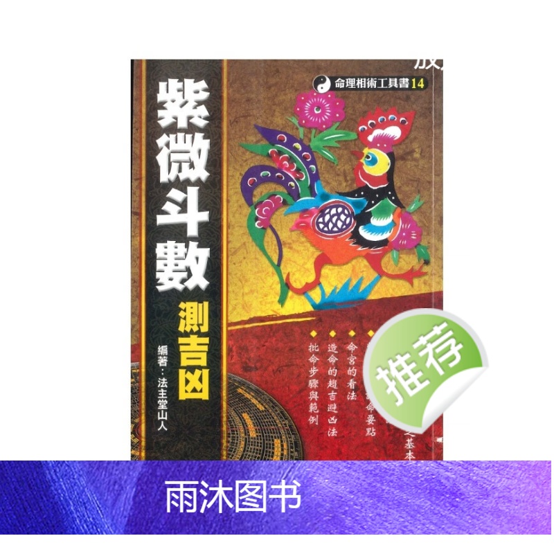法主堂山人著 紫数测吉凶高清大图