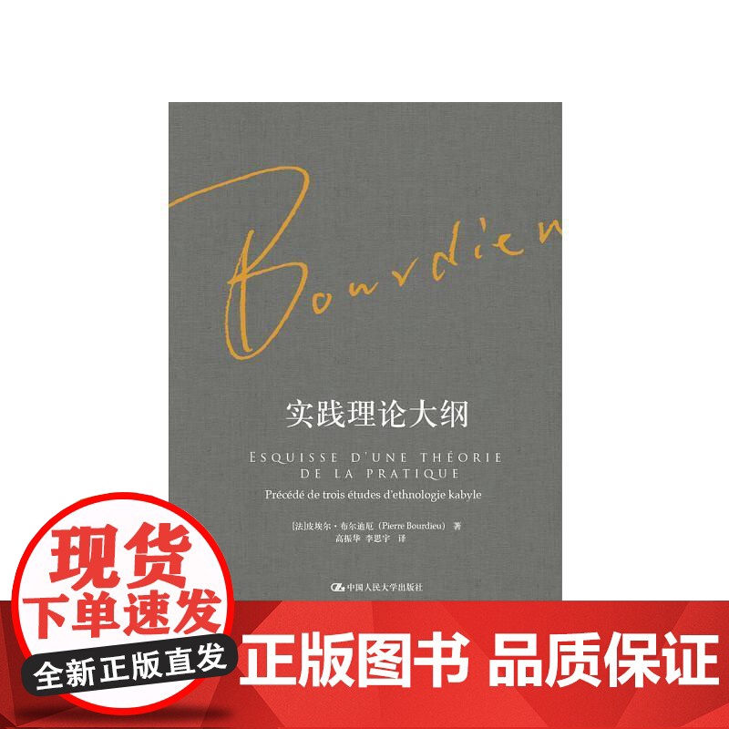 实践理论大纲 皮埃尔·布尔迪厄 著 社会科学高清大图