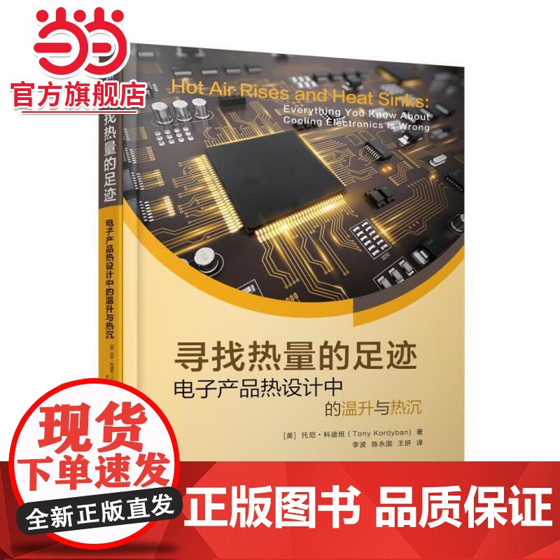 寻找热量的足迹 电子产品热设计中的温升与热沉 社会科学 社会学 机械工业出版社 正版书籍高清大图