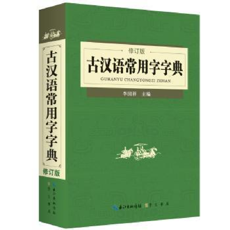 诺森古汉语常用字字典·修订版李国祥主编9787540343910崇文书局