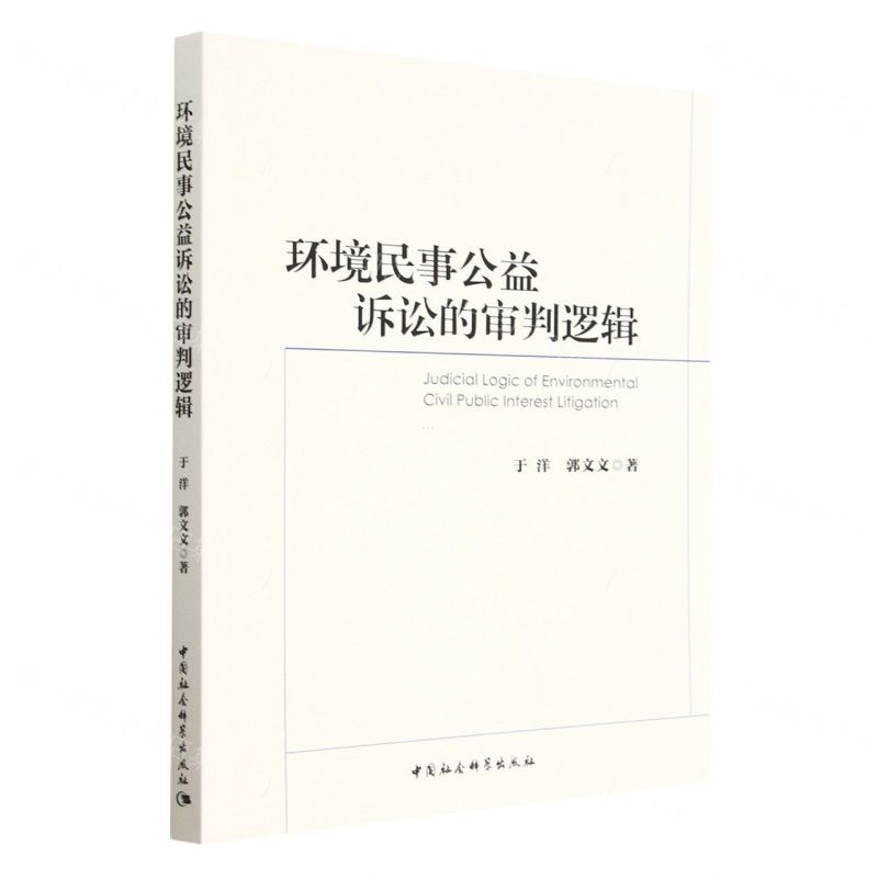 【N】环境民事公益诉讼的审判逻辑-9787522713861
