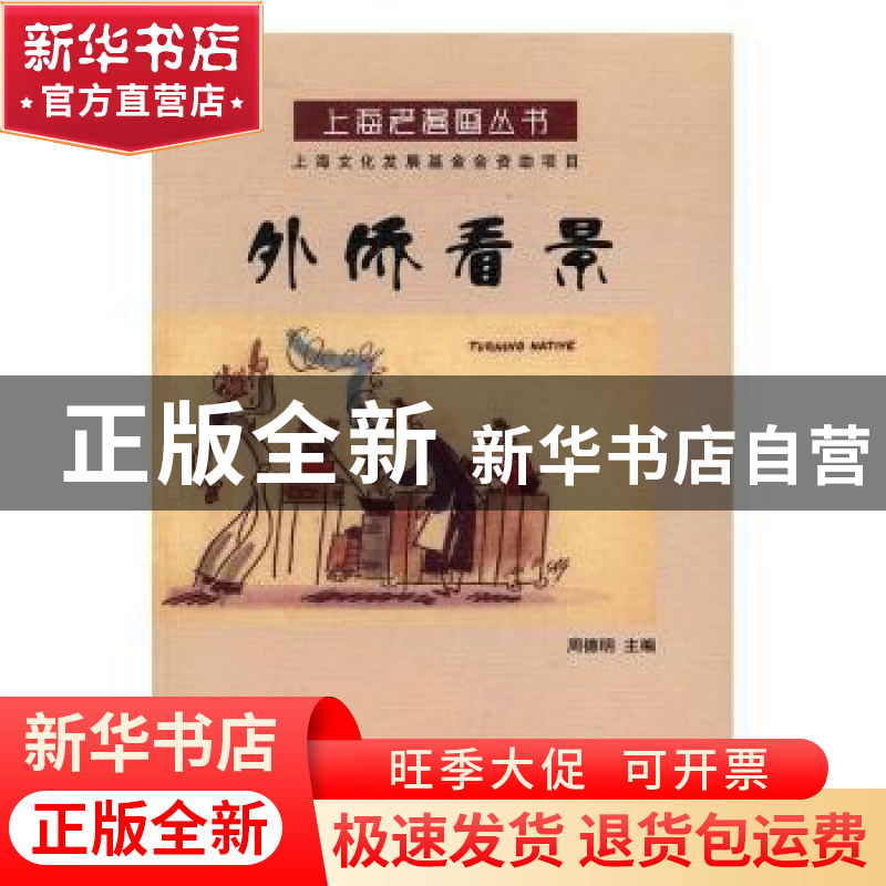 正版 外侨看景 周德明主编 上海科学技术文献出版社 978754397098高清大图