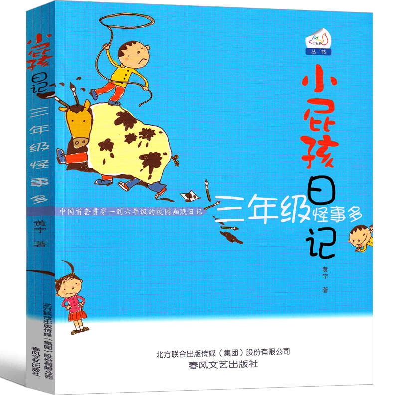 3年级怪事多 [正版]小屁孩日记三年级怪事多彩色版中文版励志成长日记女生版一年级二年级全套小学生课外书黄宇著儿童读物春风