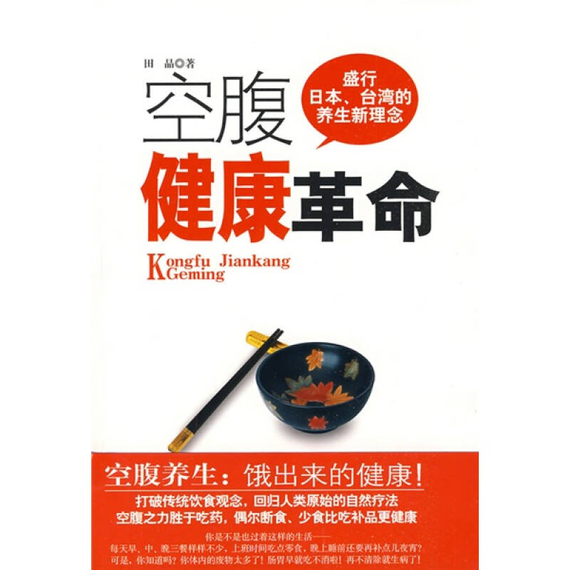 正版新书】空腹健康革命田晶9787802257085